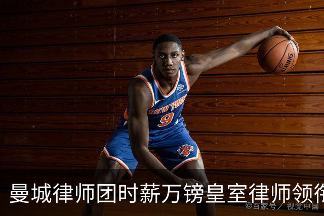 曼城律师团时薪万镑皇室律师领衔 据称是枪迷