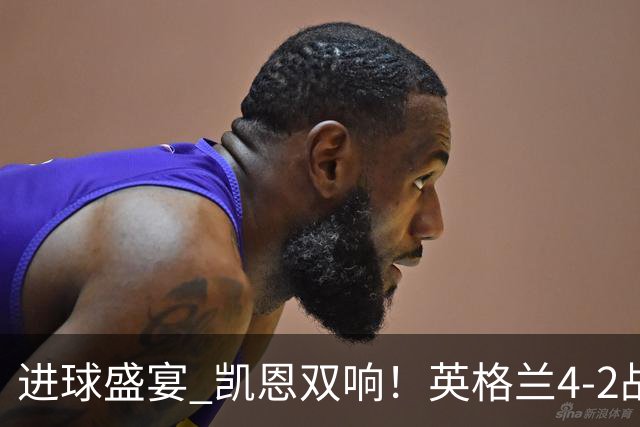 进球盛宴 凯恩双响！英格兰4-2战胜克罗地亚取开门红
