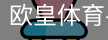 欧皇体育